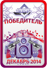 Кристальный звук, победитель, декабрь 2014 Кристальный звук, победитель, декабрь 2014