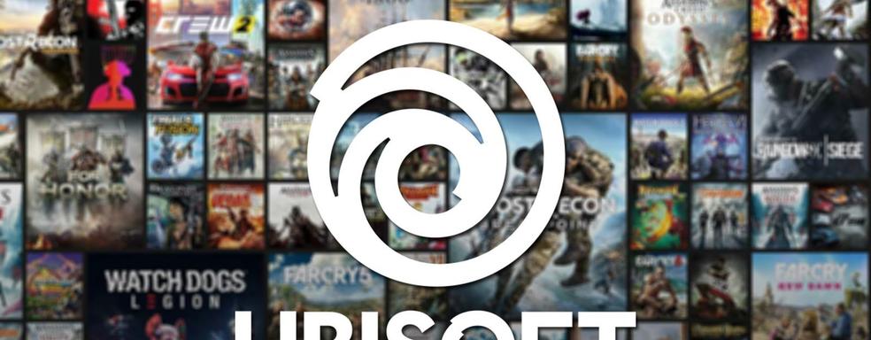 Доходы Ubisoft превысили ожидания. Направление на игры-сервисы и открытые миры