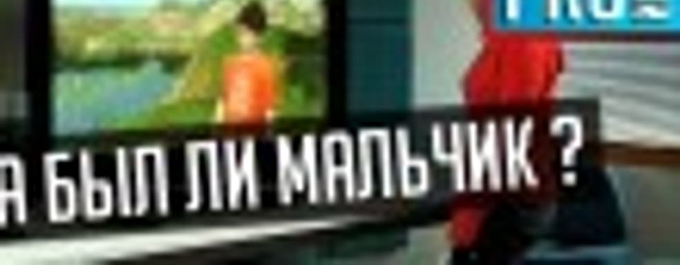 [5.14] Подкаст PRO игры: а был ли мальчик?