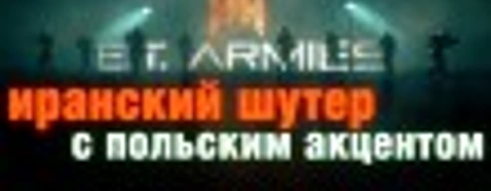 E.T. Armies: иранский шутер с польским акцентом