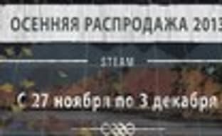 Стартовала осенняя распродажа в Steam