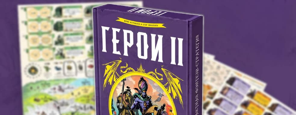 Путь меча и магии: открылся предзаказ на настольную стратегию «Герои II»