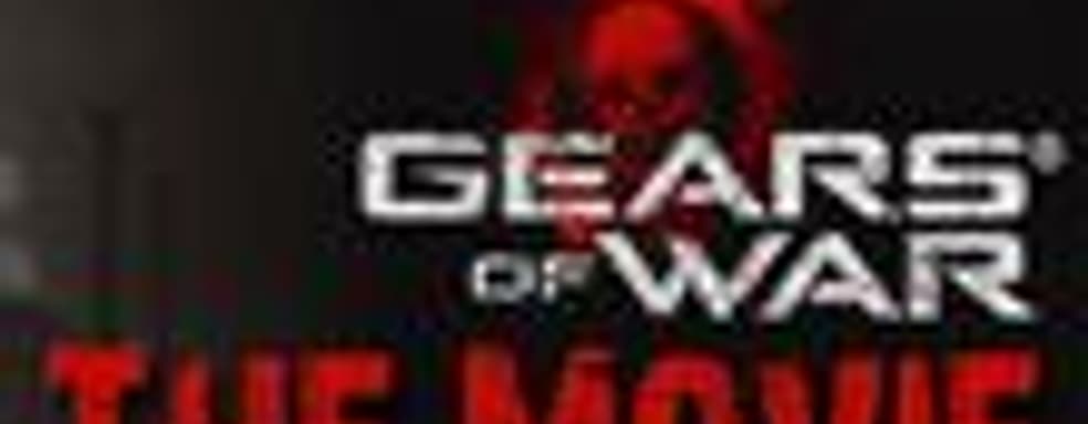 Фильм Gears of War летом 2010 года