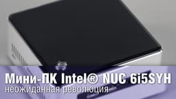 Intel® NUC 6i5SYH Mini-PC - An Unexpected Revolution