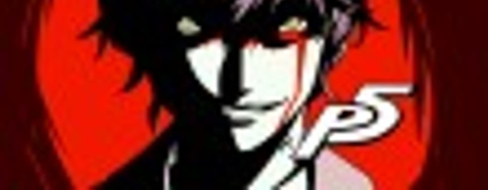 Persona 5: демон внутри