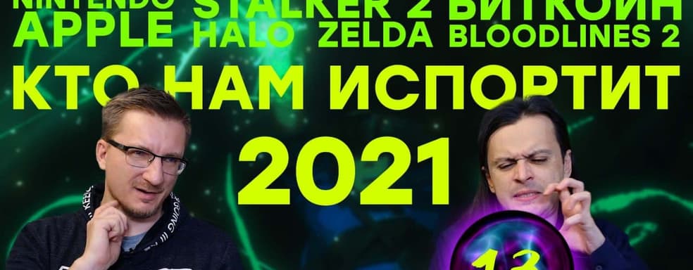 Ожидаемые фейлы 2021 года