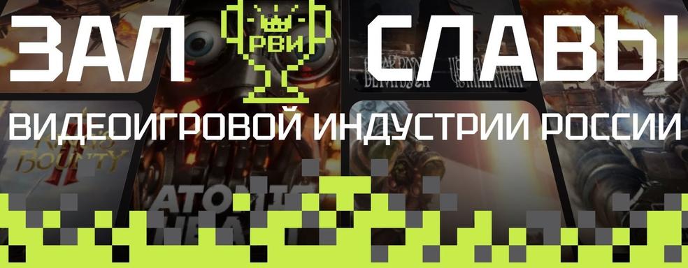 В Зал Славы видеоигровой индустрии России 2024 года вошли 3 игры и 6 «легенд»
