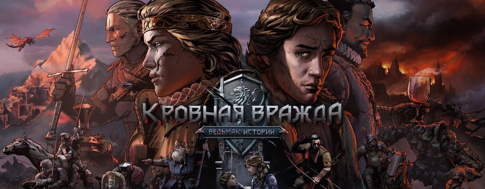CD Projekt удалила из App Store игру «Кровная вражда: Ведьмак. Истории». Владельцы остались без обновлений — надо покупать снова