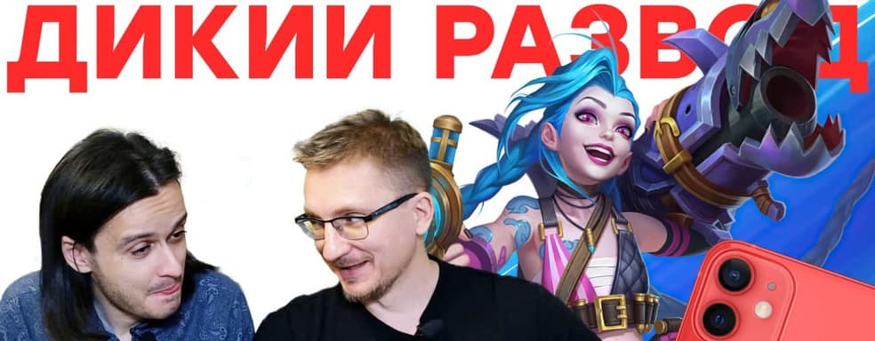 Элита должна платить! Обзор League of Legends Wild Rift