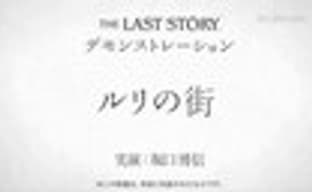 Demostración del juego The Last Story