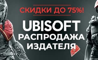 В Steam распродают игры Ubisoft со скидками до 75%