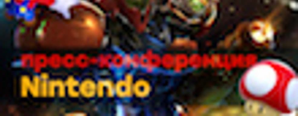 [E3 2018]: Грибы, черепахи и тентакли &mdash; смотрим Metroid Prime 4 и Super Smash Bros. НАЧАЛО ТРАНСЛЯЦИИ в 18:50