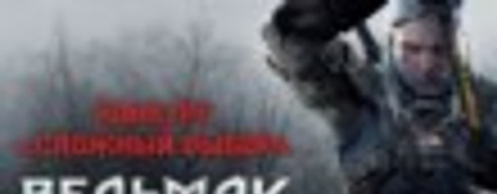«Ведьмак 3: Дикая Охота» – творческий конкурс «Сложный выбор»