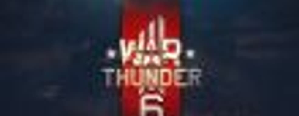 War Thunder раздаёт подарки в честь шестилетия