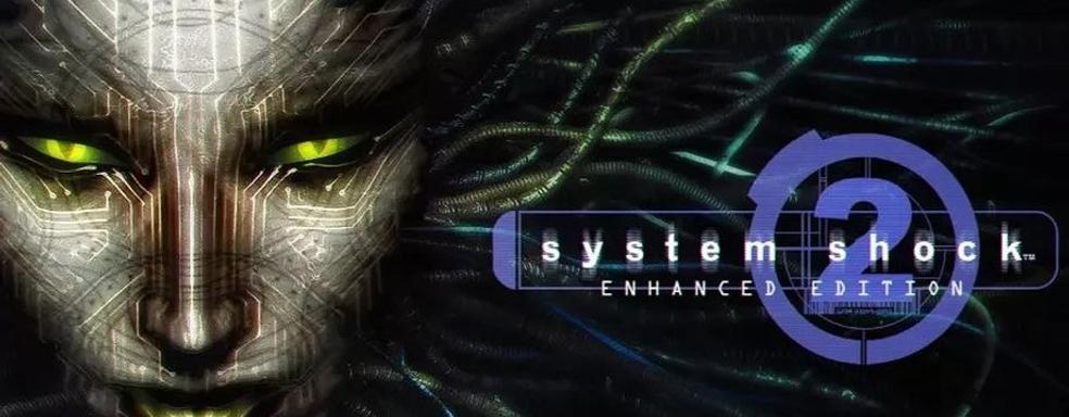 Вышел первый трейлер System Shock 2: Enhanced Edition. Nightdive Studios готовит очередной ремастер