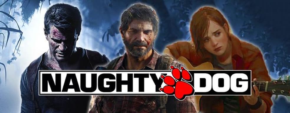 Naughty Dog разрабатывает что-то очень крутое для PlayStation 5