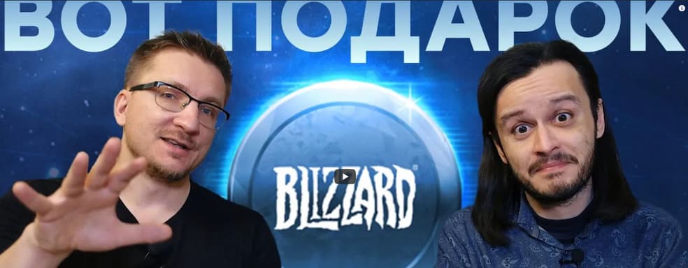 С днем рождения, Blizzard. Спасибо за все