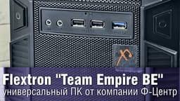 Flextron Team Empire BE Desktop Computer from F-Center