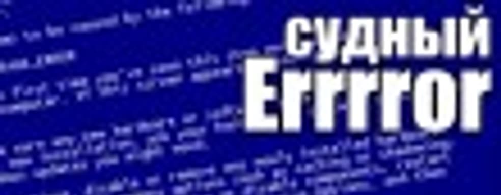 Судный Error д$#