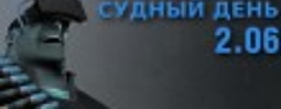 Судный день 2.06 — симулятор баранов