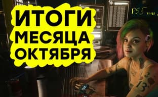 [СТРИМ] Перенос Cyberpunk 2077 // Странности PS5 // Доминирование AMD