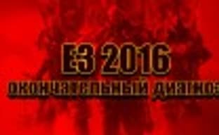 E3 2016: окончательный диагноз