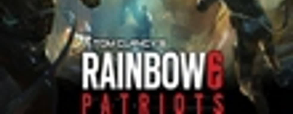 Rainbow 6: Patriots вновь переделывают