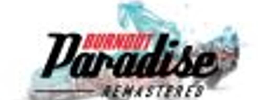 Анонсирован ремастер аркадных гонок Burnout Paradise