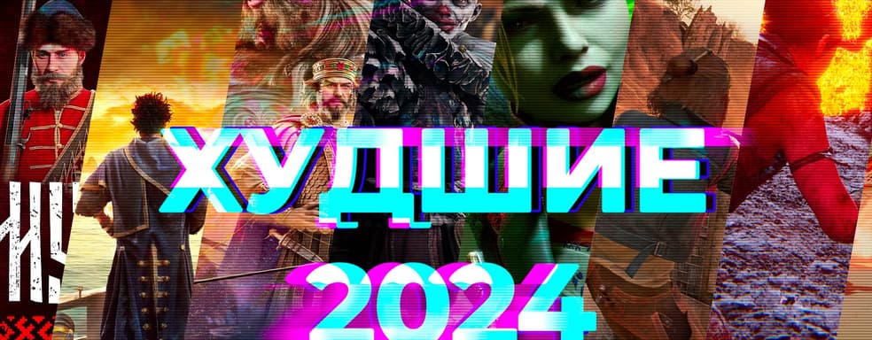 Худшие игры 2024 года! Итоги от редакции IXBT Games [День 2]