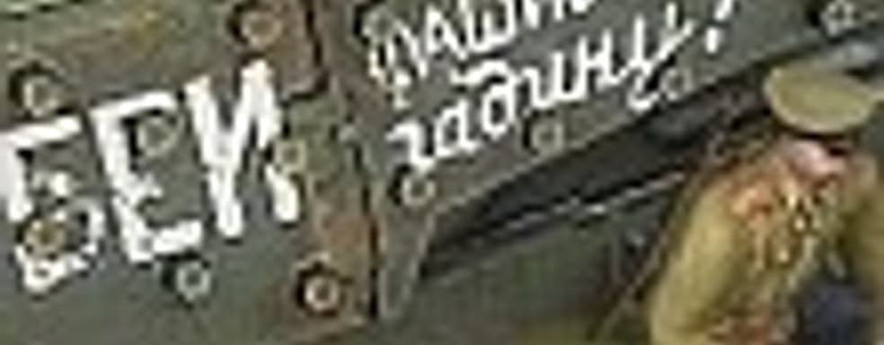 В тылу врага 2: Братья по оружию – народная забава