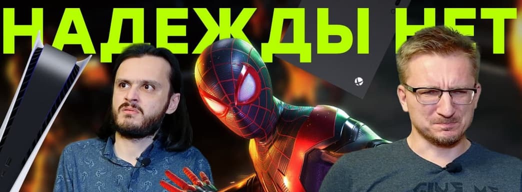 Консоли жалкого поколения. Противостояние PS5 и XSX