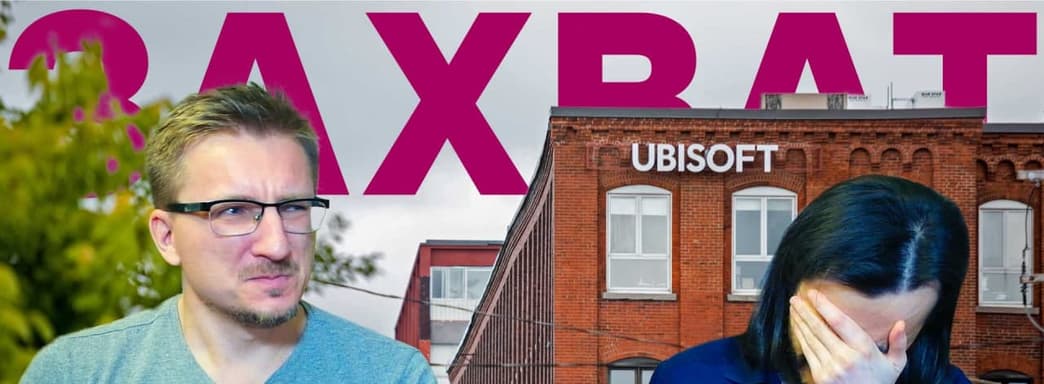 Мы мало платим Ubisoft