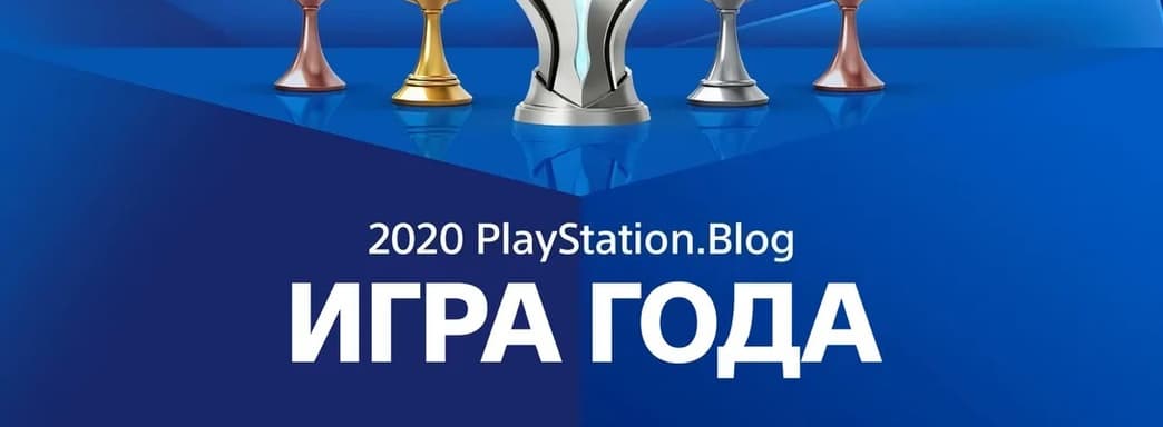 PlayStation назвала лучшие игры 2020 года по мнению игроков