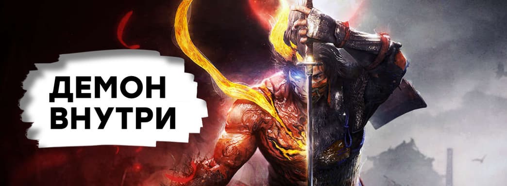 [СТРИМ] Лучшая в стиле Souls? Проходим Nioh 2