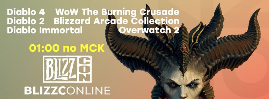 [СТРИМ] Смотрим BlizzCon 2021, играем в WoW Shadowlands