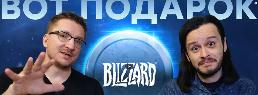 С днем рождения, Blizzard. Спасибо за все