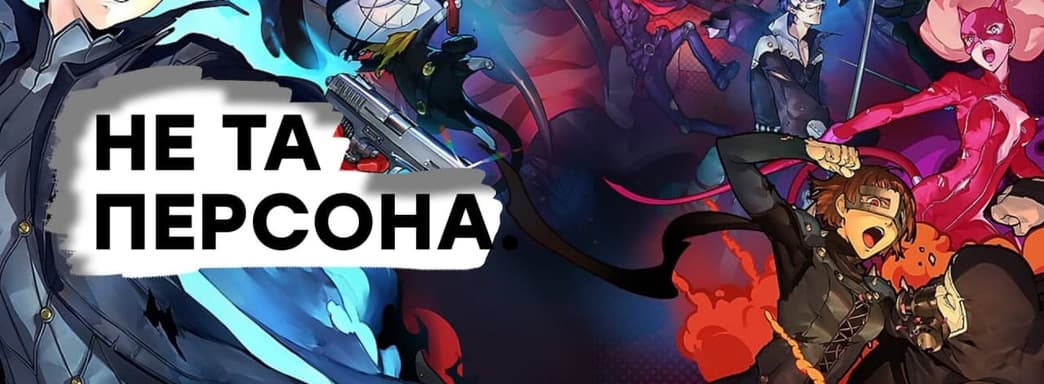 [СТРИМ] На ПК НЕ ПОКУПАТЬ! Проходим Persona 5 Strikers