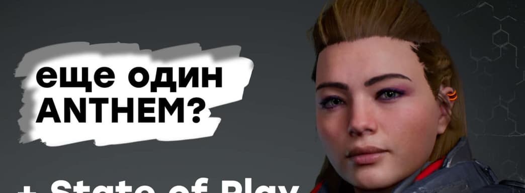 [СТРИМ] Смотрим Outriders Demo + State of Play (01:00 по МСК)