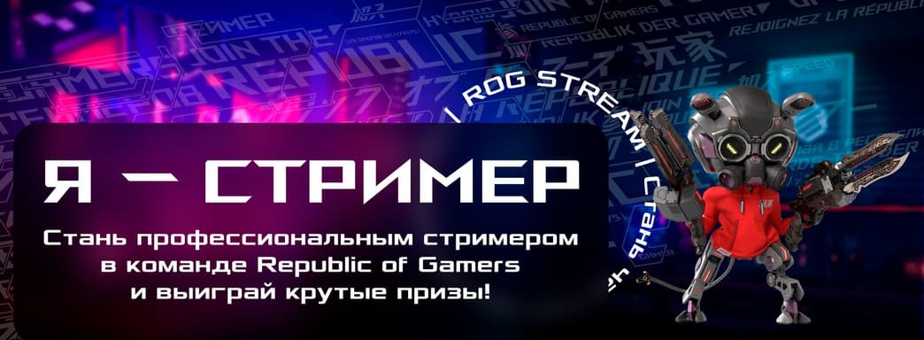 Asus разыгрывает мощные ноутбуки линейки Republic of Gamers