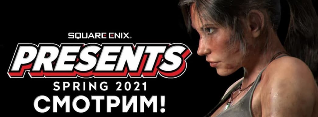 [СТРИМ] Смотрим Square Enix Presents. Проходим Tomb Raider