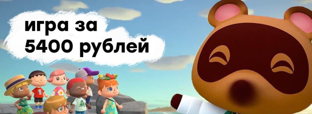 [СТРИМ] Nintendo, надо поговорить. ОЦЕНИВАЕМ Animal Crossing: New Horizons