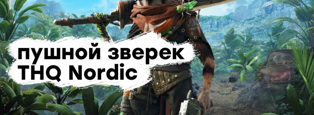 [СТРИМ] Все еще хуже. Смотрим Biomutant (PS5)