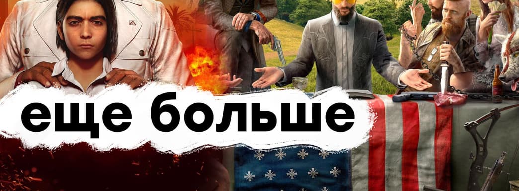 [СТРИМ] Смотрим Far Cry 6. Проходим Far Cry 5