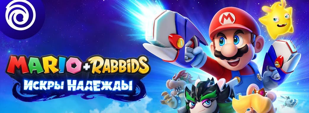 Теперь официально. Представили сиквел Mario + Rabbids Sparks of Hope