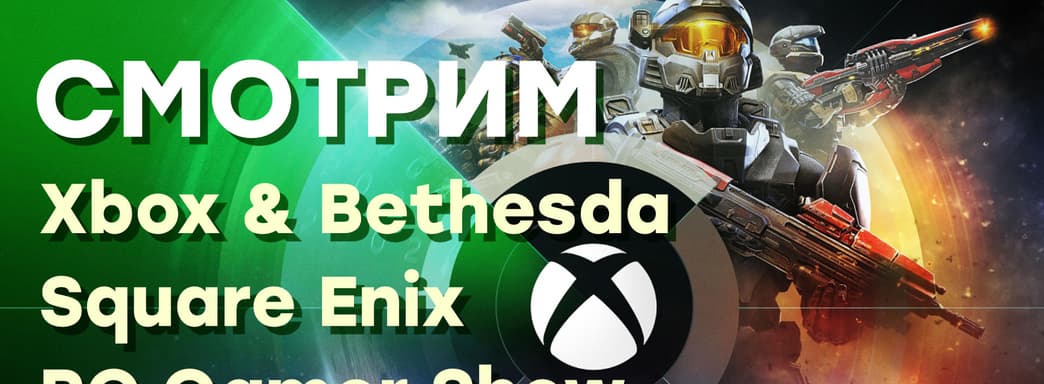 [СТРИМ] Xbox & Bethesda + Square Enix + PC Gamer + Future Games Show