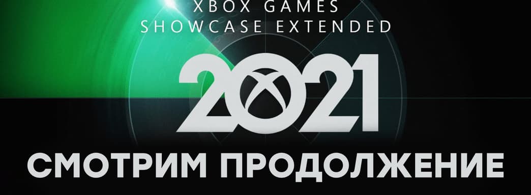 [СТРИМ] Xbox Games Showcase Extended. Разнос PlayStation продолжается
