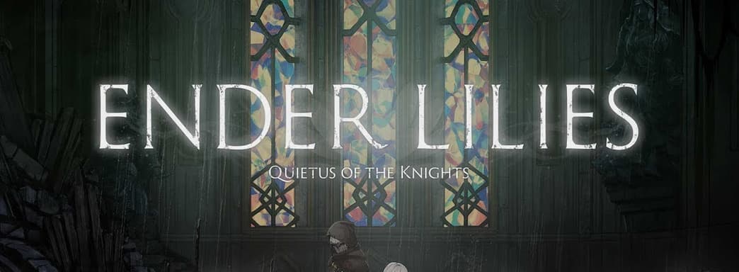 Ender Lilies получает высокие оценки. Проект интригует атмосферой и игровым процессом