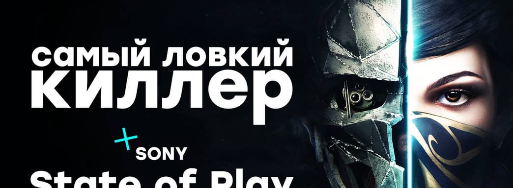 [СТРИМ] Смотрим на Deathloop (PS5). Проходим Dishonored 2. Вспоминаем Arkane