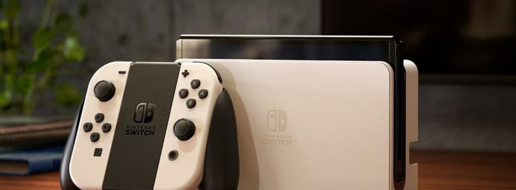 Фиктивное обновление. Аналитики оценили новую консоль Nintendo Switch «Pro»