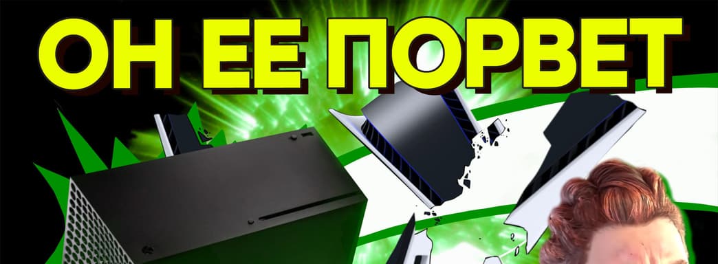 Эта осень за Xbox. Неудобные вопросы Sony
